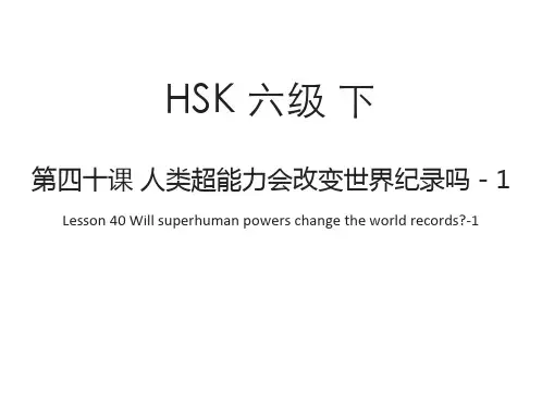 对外汉语标准教程6下 课件 L40