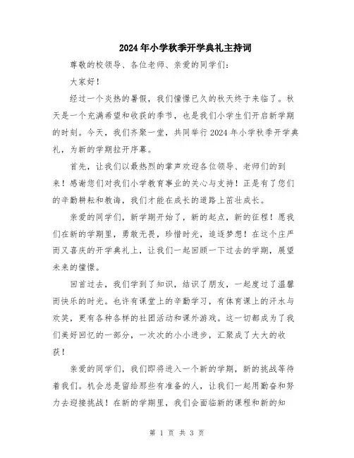 2024年小学秋季开学典礼主持词