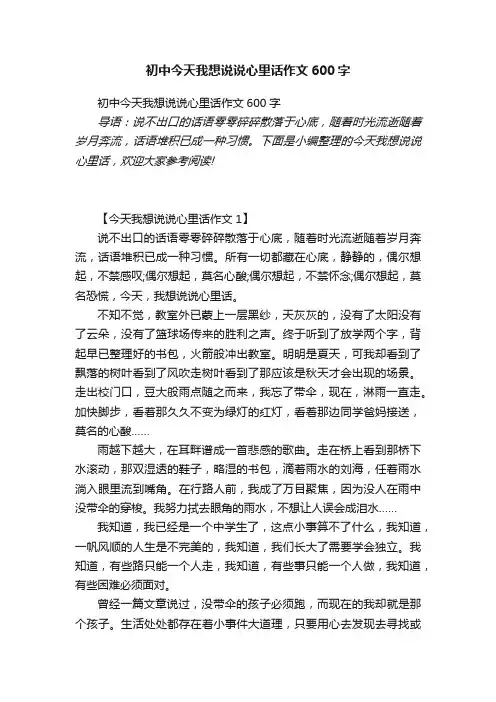 初中今天我想说说心里话作文600字