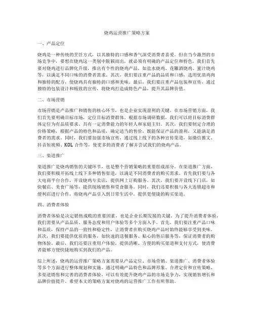 烧鸡运营推广策略方案