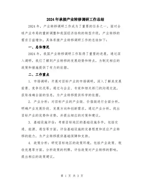 2024年承接产业转移调研工作总结
