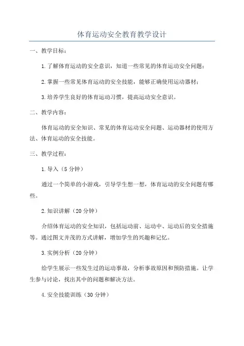 体育运动安全教育教学设计