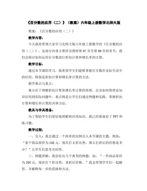 《百分数的应用(二)》(教案)-六年级上册数学北师大版