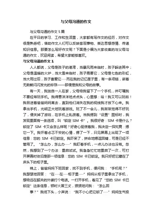 与父母沟通的作文5篇
