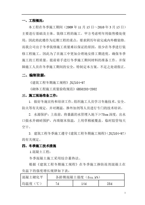 暖棚法冬季施工方案(带计算)