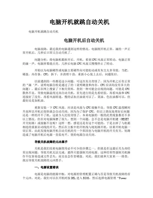 电脑开机就跳自动关机