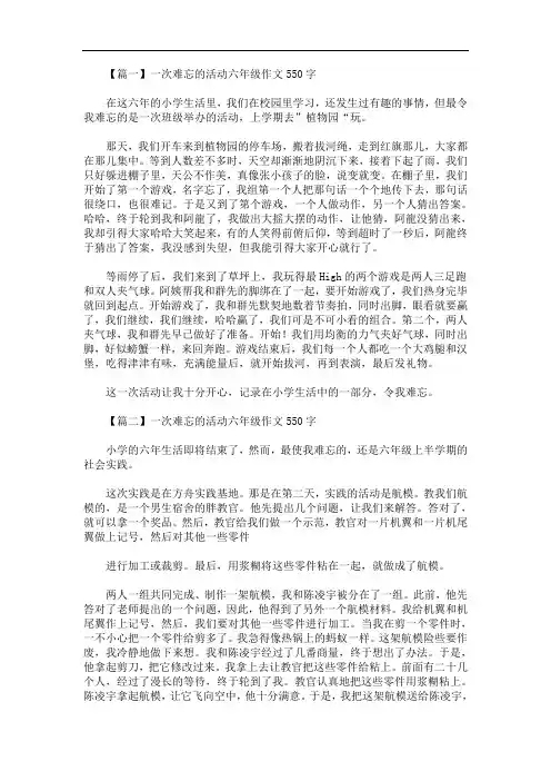 最新一次难忘的活动六年级作文550字5篇