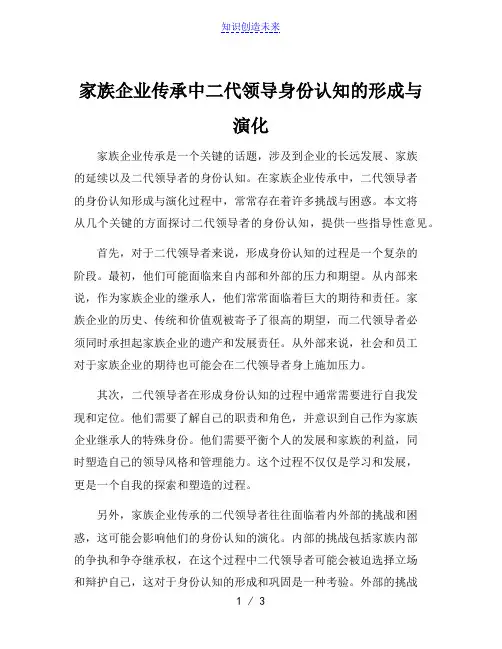 家族企业传承中二代领导身份认知的形成与演化