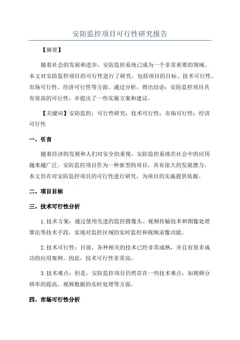 安防监控项目可行性研究报告