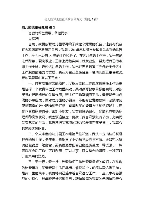 幼儿园班主任竞职演讲稿范文（精选7篇）