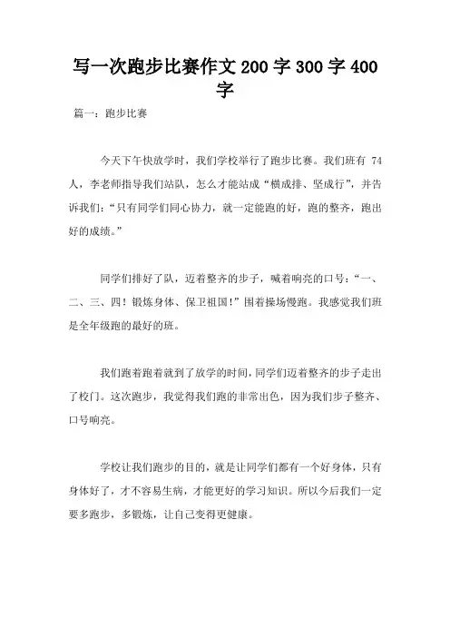 写一次跑步比赛作文200字300字400字