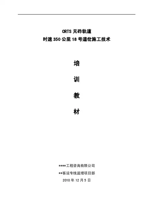正线18号道岔铺设培训教材