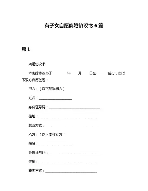 有子女自愿离婚协议书6篇