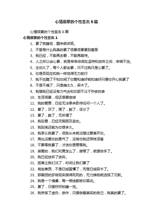 心情很累的个性签名6篇