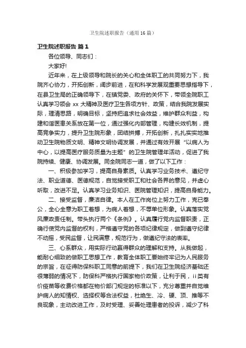 卫生院述职报告（通用16篇）