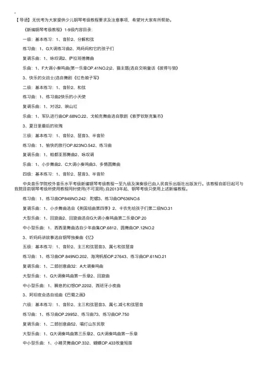 少儿钢琴考级：新编钢琴考级教程及注意事项