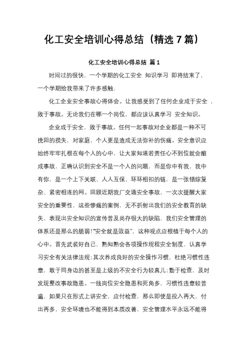 化工安全培训心得总结