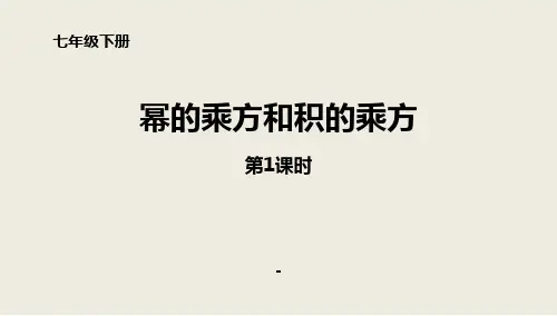七年级数学下册北师大版《1.2.1幂的乘方和积的乘方》课件