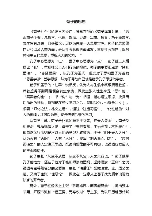 荀子的思想