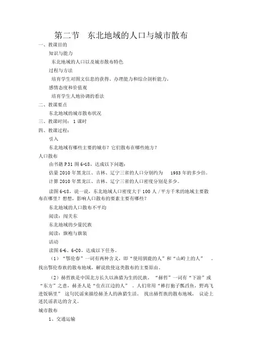 人教版八年级地理下册教案第二节东北地区的人口与城市分布