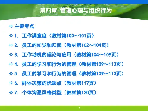 第四章 管理心理与组织行为52页PPT