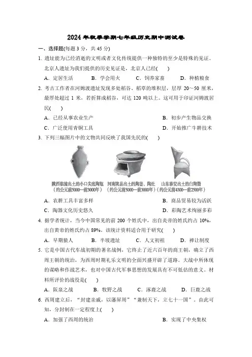 2024年秋季学期七年级历史期中测试卷