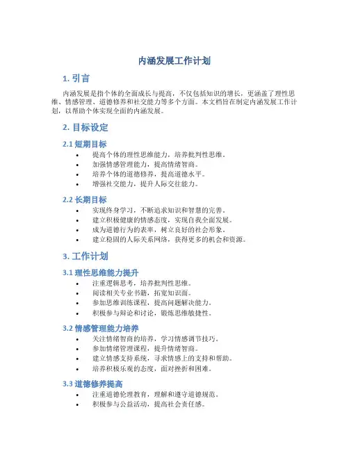 内涵发展工作计划