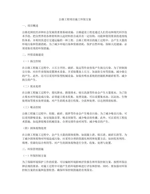 公路工程项目施工环保方案