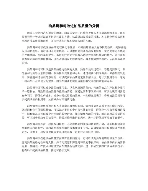 油品调和对改进油品质量的分析
