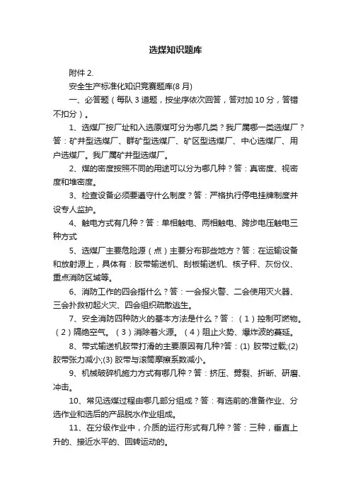 选煤知识题库