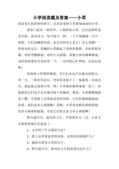小学阅读题及答案——小草
