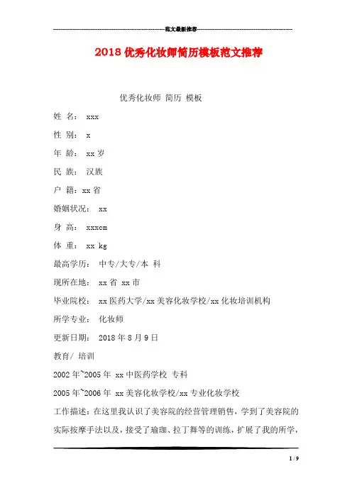 2018优秀化妆师简历模板范文推荐