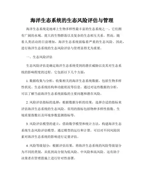 海洋生态系统的生态风险评估与管理