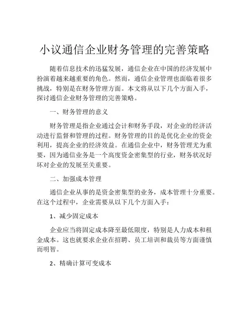 小议通信企业财务管理的完善策略
