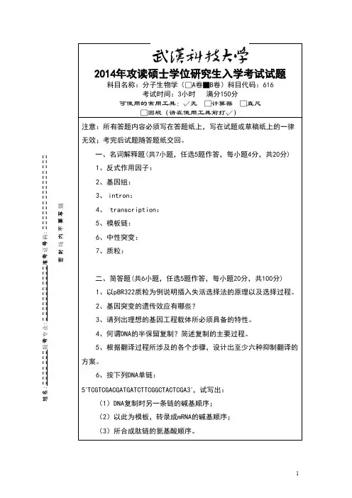 武汉科技大学616分子生物学2014--2020(都有答案)考研真题