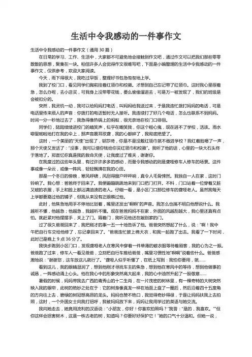 生活中令我感动的一件事作文（通用30篇）
