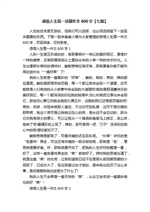 感悟人生高一话题作文600字【七篇】