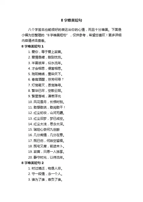 8字唯美短句