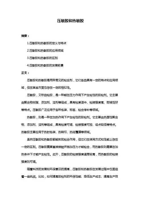 压敏胶和热敏胶