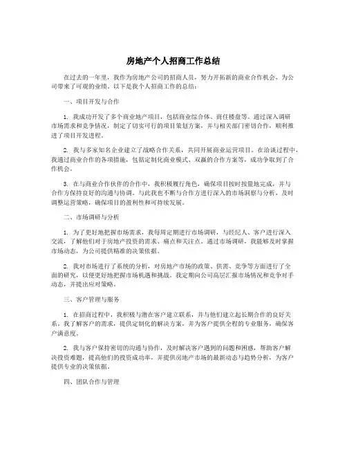 房地产个人招商工作总结