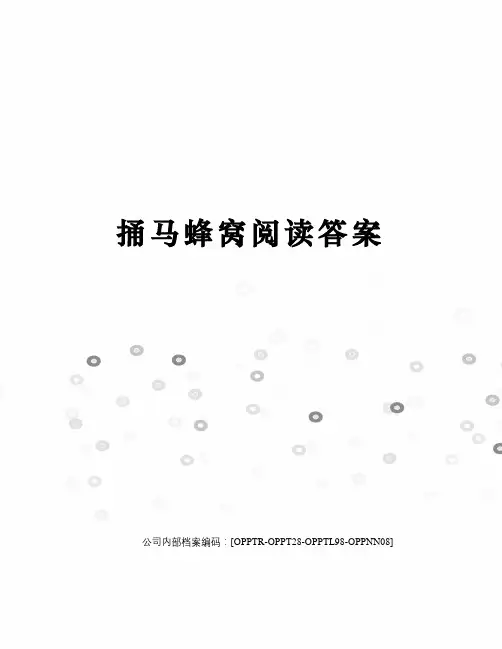 捅马蜂窝阅读答案
