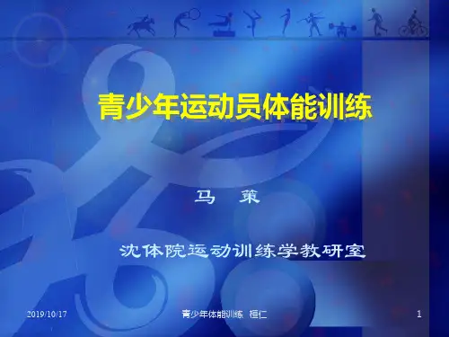 青少年体能训练(桓仁)-PPT资料76页