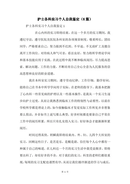 护士各科实习个人自我鉴定(6篇)