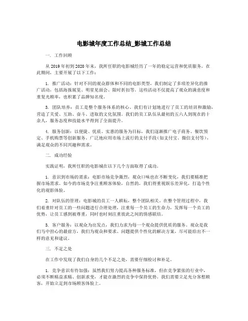 电影城年度工作总结_影城工作总结