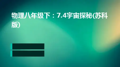 物理八年级下：7.4宇宙探秘(苏科版)