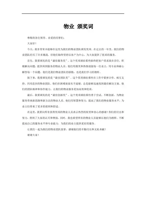 物业 颁奖词