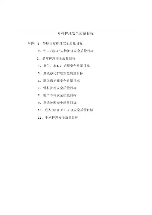 专科护理十大安全目标