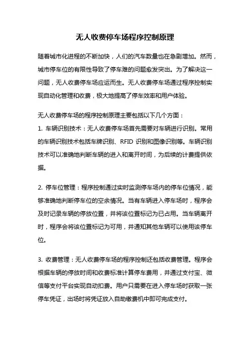 无人收费停车场程序控制原理