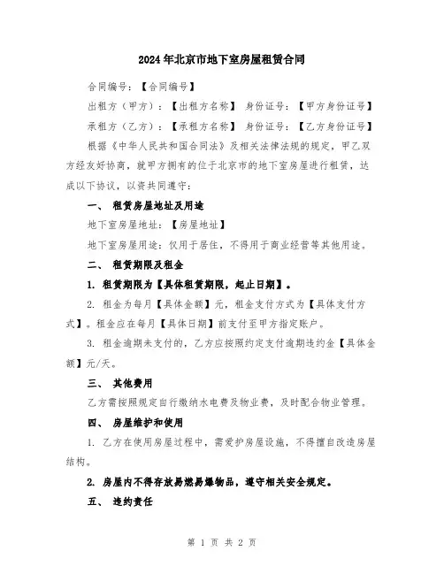 2024年北京市地下室房屋租赁合同
