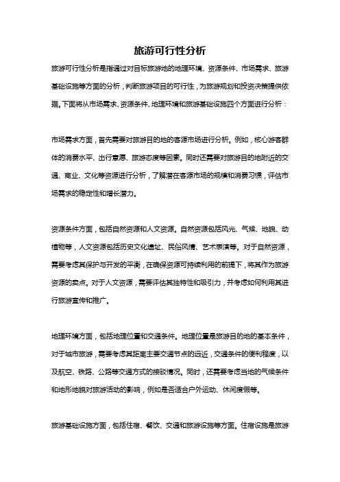 旅游可行性分析